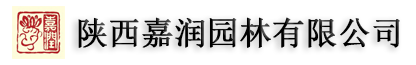 陕西嘉润园林有限公司